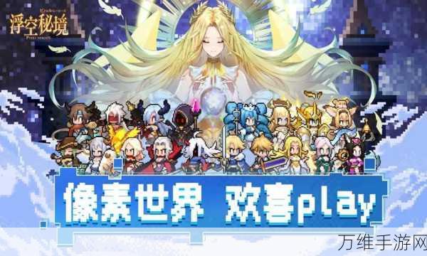 浮空秘境，探索像素世界的奇幻之旅——官网版下载开启