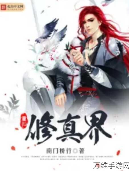 绝美仙侠新体验,修真界手游下载盛启,挂机修炼也能成大神