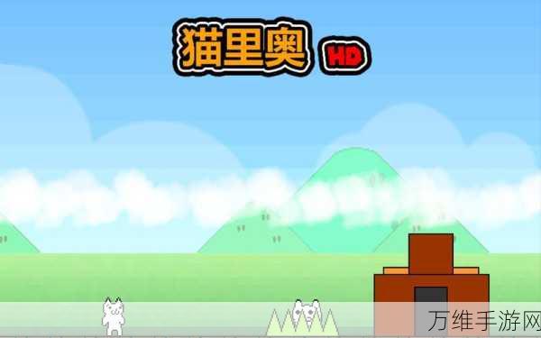 猫里奥 HD 版,精彩无限的趣味动作闯关之旅