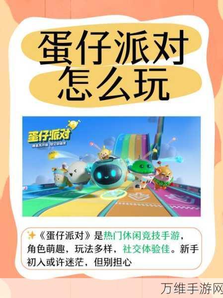 蛋仔派对2024,全新休闲竞技盛宴,下载开启欢乐对决!
