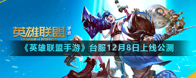 英雄联盟手游内测4.0.0.6330震撼来袭,正版IP授权MOBA激战正酣