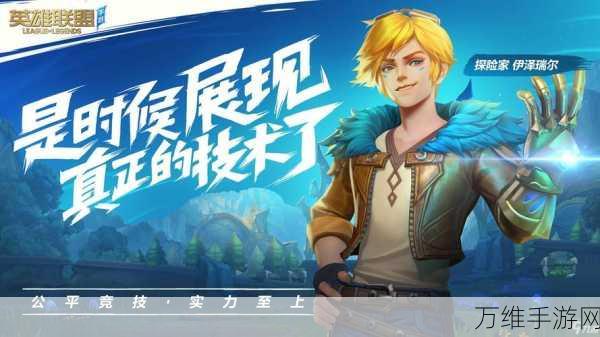 英雄联盟手游内测4.0.0.6330震撼来袭,正版IP授权MOBA激战正酣