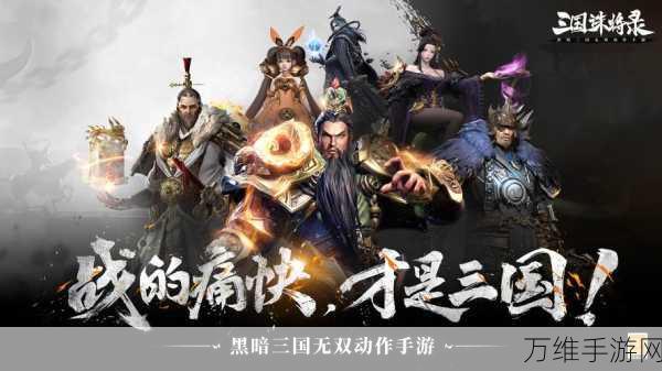 暗黑三国,震撼来袭的 3D 精致动作手游