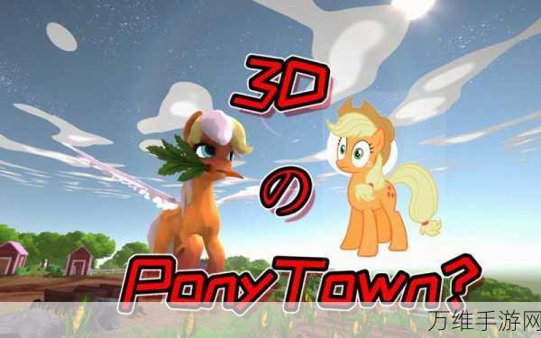 ponytown官网3.5下载_休闲模拟游戏