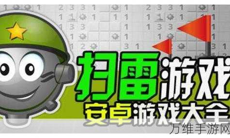 经典再现,挑战无限!无猜扫雷休闲游戏深度评测