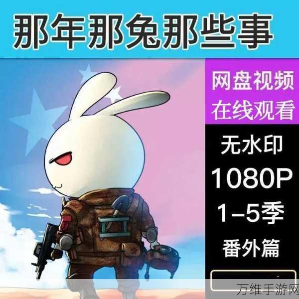 那年那兔那些事儿正版手游1.0.2版震撼上线,重温经典动画情怀!