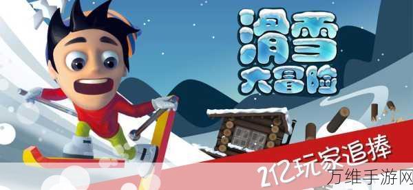 滑雪大冒险中国风来袭!体验传统韵味滑雪比赛