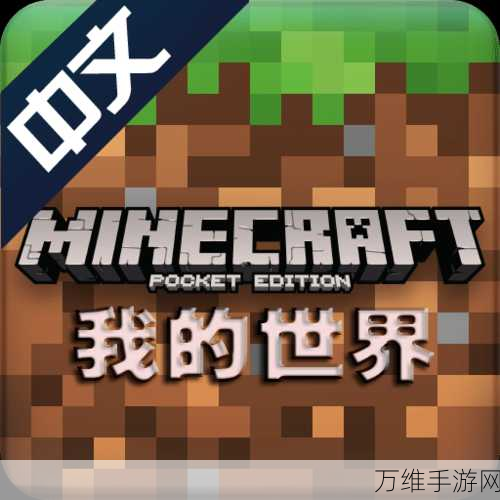 我的世界手游1.16版震撼上线,全新益智冒险之旅开启