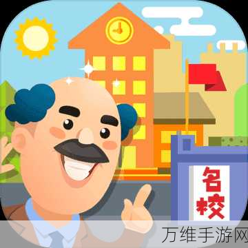 我是校长破解版,无限金币畅玩,打造梦幻校园