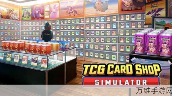 TCG卡牌王国,经营你的卡牌商店,打造卡牌帝国!