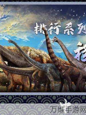 恐龙进化论1.1.6震撼上线,探索史前生存之旅