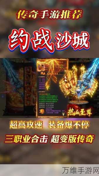 约战沙城手游,热血传奇格斗,畅享极致自由