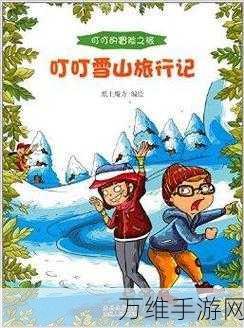 奇妙旅行记,萌趣卡通风的儿童益智冒险之旅