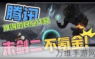 末剑 2 震撼来袭,御剑闯关,国风单机新体验