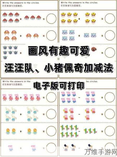 趣味数学之旅,儿童学加减法的益智 APP 游戏秘籍