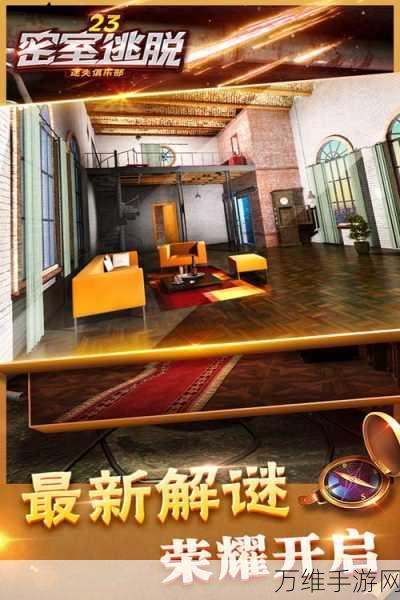 密室逃脱23,迷失俱乐部震撼上线,挑战你的智慧极限!