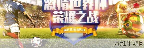 激情世界杯足球赛手游,热血对决与精彩玩法全解析