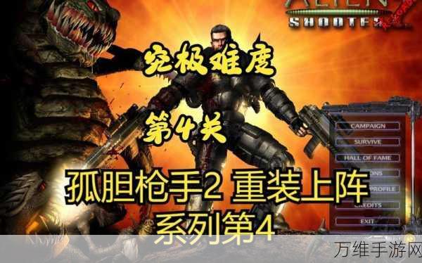 孤胆枪手2重装上阵,中文版震撼来袭,射击枪战新体验!