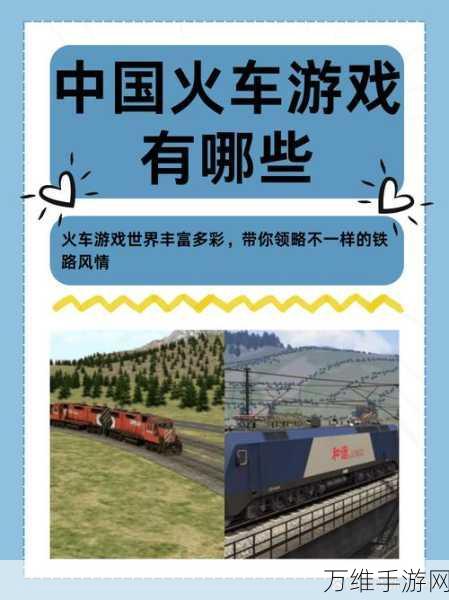 中国火车模拟器手游震撼上线,沉浸式驾驶体验,开启你的铁路之旅!