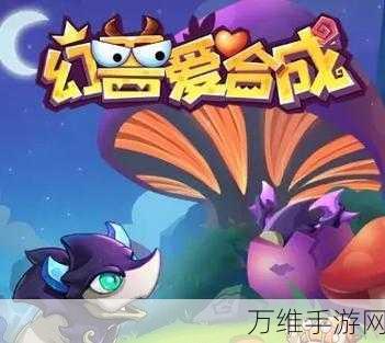 幻兽爱合成,休闲解压新选择,养成幻兽乐无边