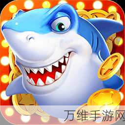 乐乐捕鱼网易版,经典街机捕鱼手游的全新魅力