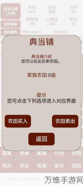 畅玩明朝人生养成记 2,内置修改器助力精彩经营模拟之旅