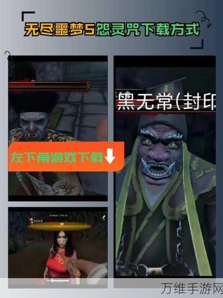 恐怖升级,挑战极限!无尽噩梦5,怨灵咒内置MOD菜单版独家揭秘