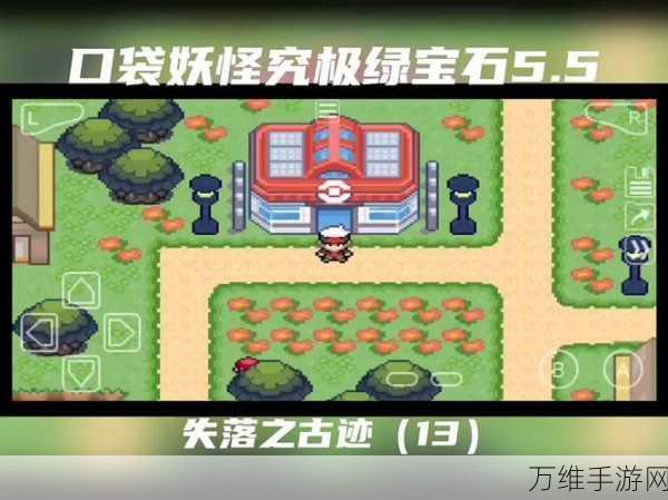 口袋妖怪究极绿宝石5作弊版揭秘,冒险之旅的捷径还是陷阱?