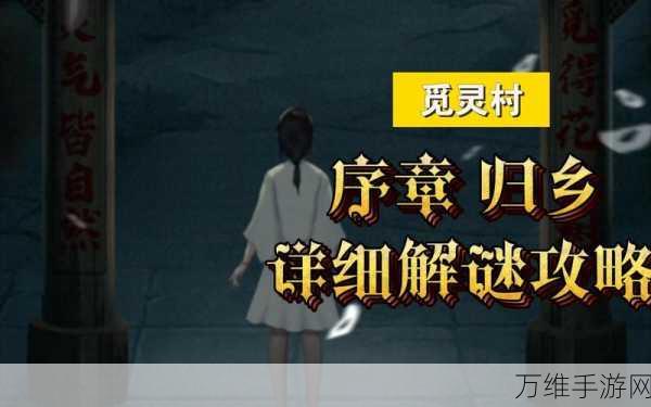 恐怖升级!觅灵村最新版冒险解谜游戏震撼来袭