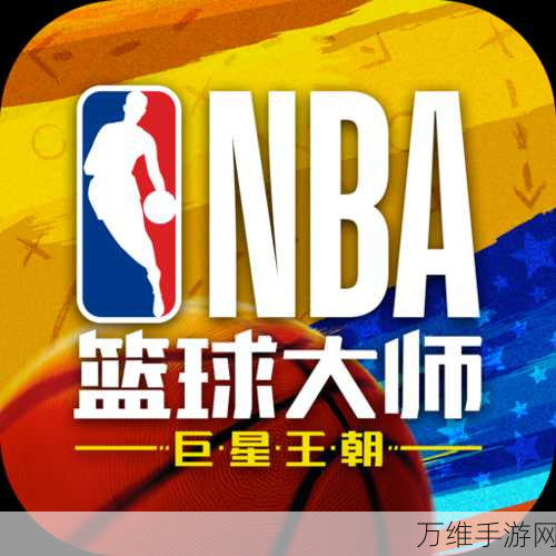 精美画质,热血对决!NBA篮球大师下载指南及深度评测