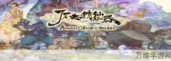 道友合成器，免广告畅玩，趣味修仙合成之旅