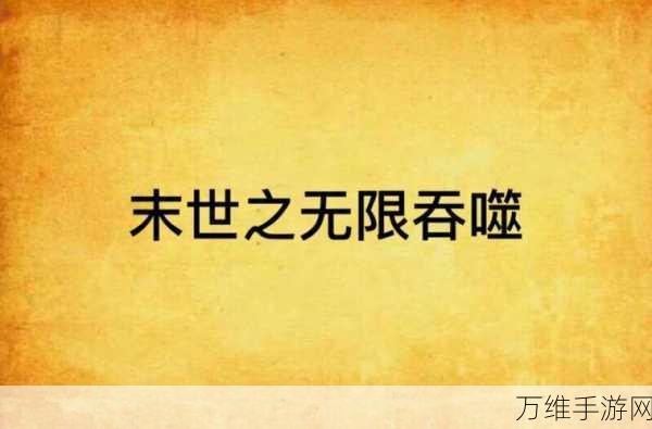 尸海狂戮,刺激无限的末世生存之旅