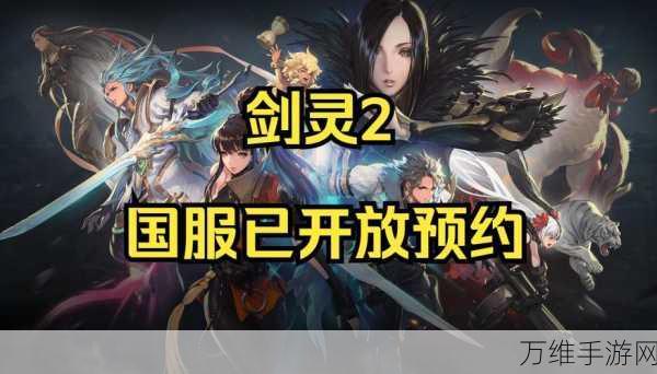 剑灵2手游震撼登场,大型3D角色冒险MMORPG,正版下载开启!