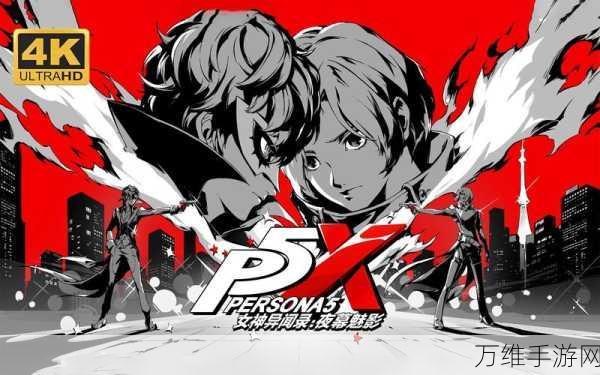 P5X手游震撼登场,女神异闻录正版授权的策略回合制RPG新体验
