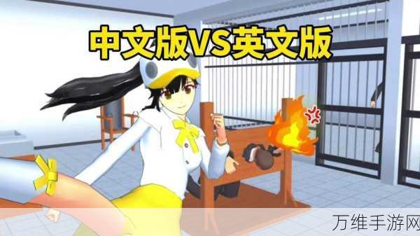 樱花校园模拟器英文版,探索自由与乐趣的顶尖角色扮演冒险之旅
