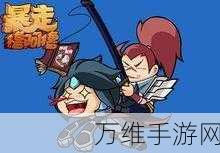 暴走撸啊撸第二季,Q 版人物的热血冒险之旅