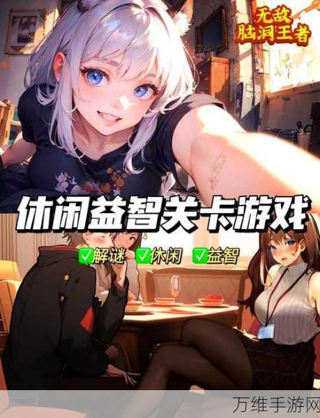 脑洞大开,挑战无限!脑洞高高手休闲闯关游戏深度解析