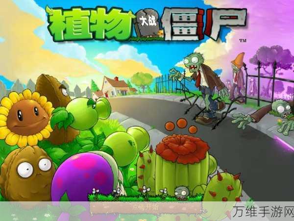 经典重现!植物大战僵尸95版无限阳光版下载,策略塔防再掀闯关热潮