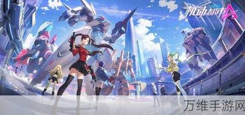 精美画风动作射击新体验,机动都市阿尔法国服下载详解