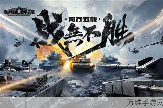 第六装甲部队无敌破解版,震撼来袭的军事策略巅峰手游