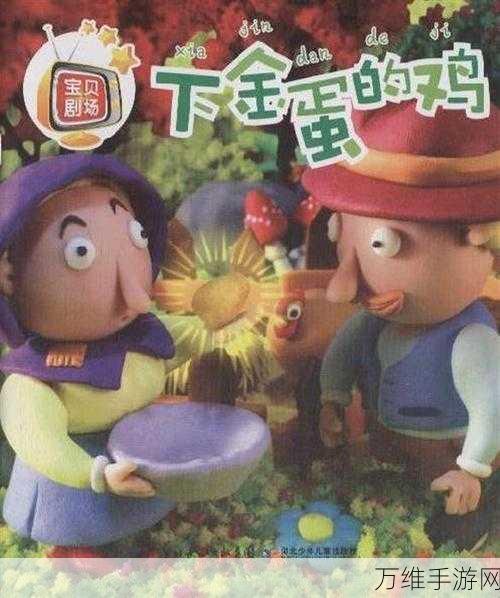 快乐小鸡下金蛋,小朋友的专属益智休闲之旅