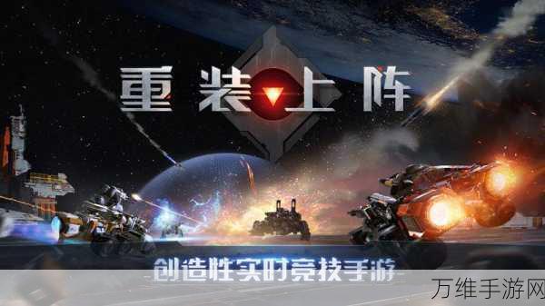 网易重装上阵手游最新版,创意无限的实时竞技之旅