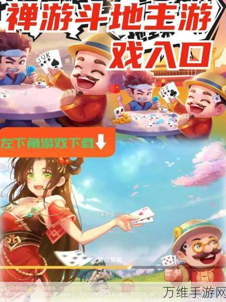 禅游斗地主全新来袭,精彩对决等你参战!