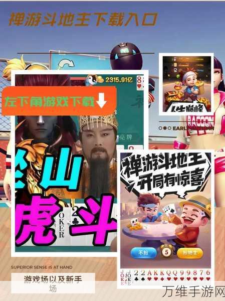 禅游斗地主全新来袭,精彩对决等你参战!