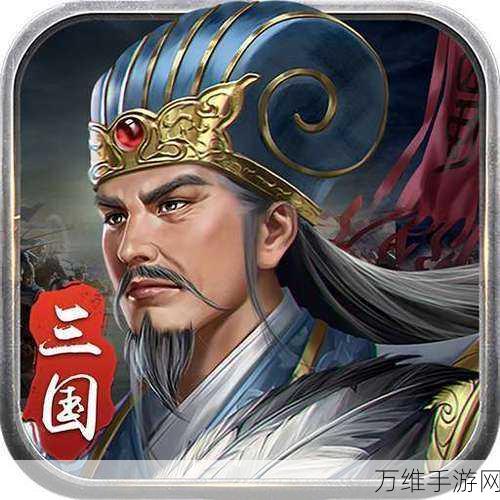 蜀汉传卧龙篇小米版,刘备逝后的单机战棋风云