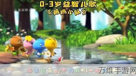 快乐小鸡安卓版,萌趣画风引领儿童早教手游新潮流