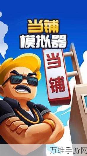 当铺模拟器 2 手机版,打造独特当铺的休闲之旅