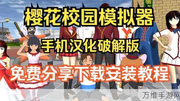 畅玩 Sakurabjue20 中文版,体验独特校园生活模拟