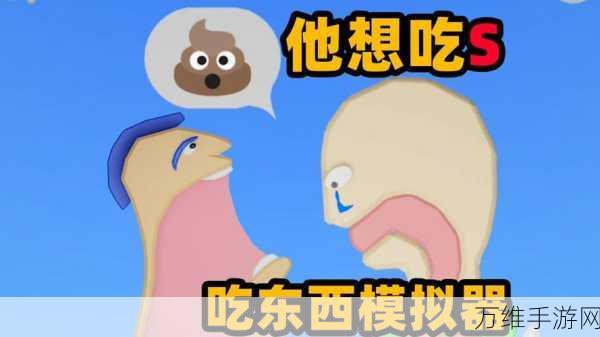 吃模拟器最新版,超有趣进食冒险休闲闯关之旅