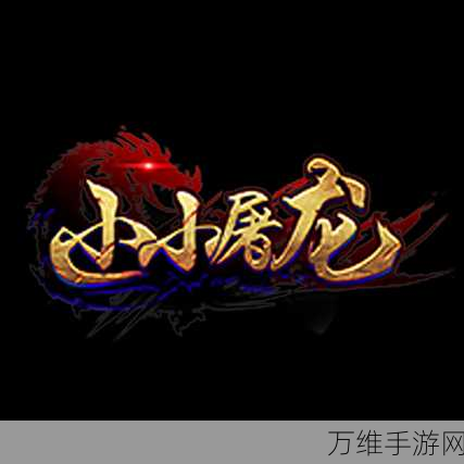 小小屠龙无限元宝版,传奇经典魅力无限